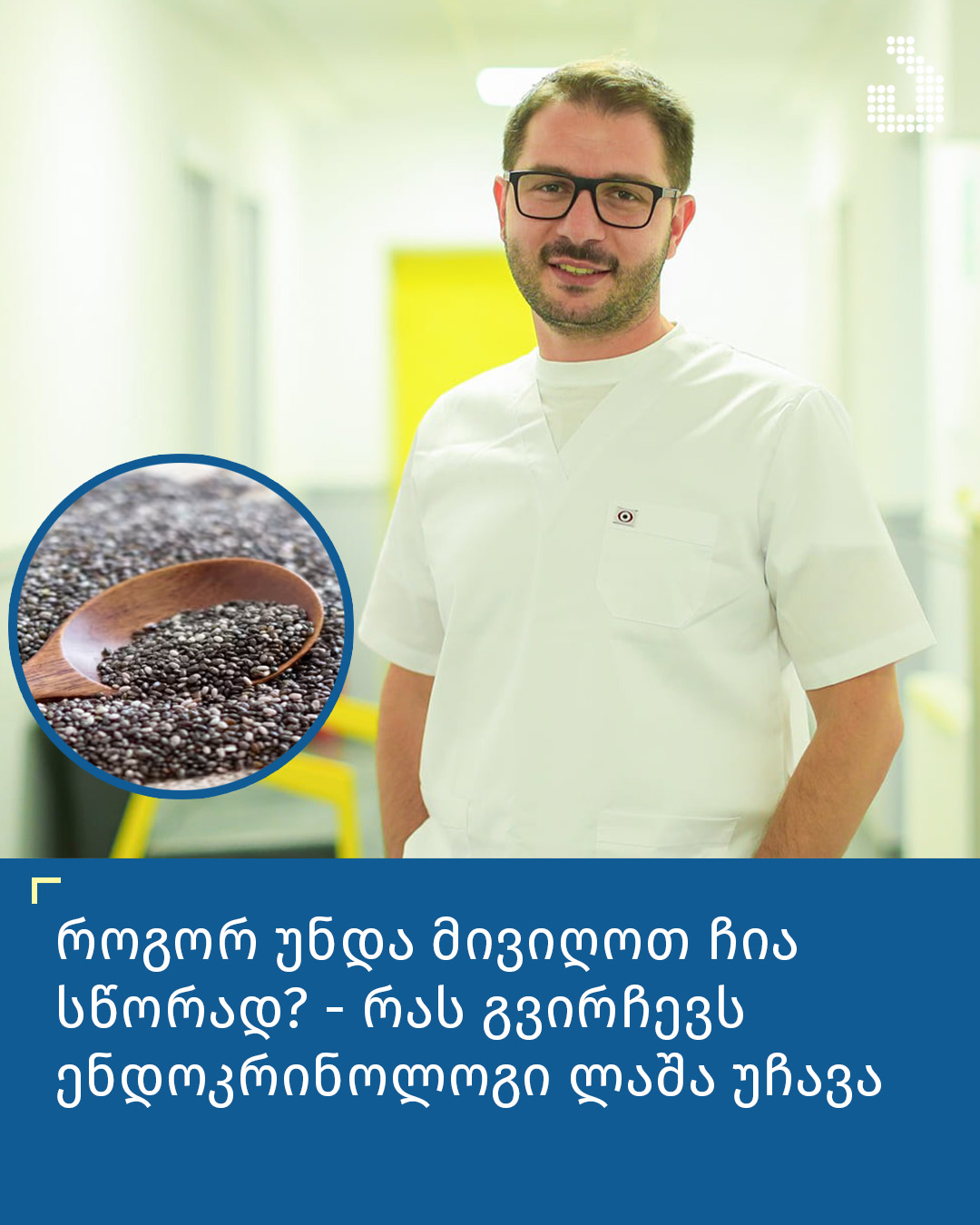 ჩიას მიღების წესები - რას გვირჩევს ენდოკრინოლოგი ლაშა უჩავა?